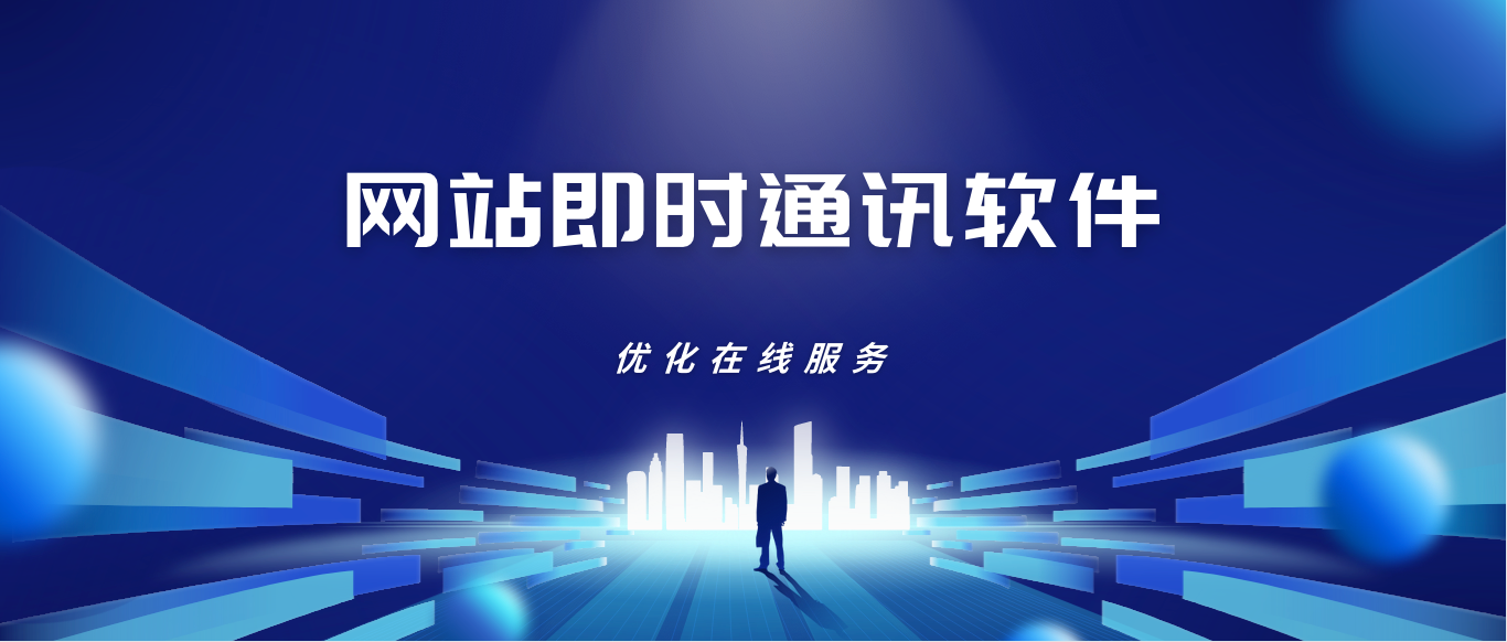 优化在线服务:网站即时通讯软件的重要性