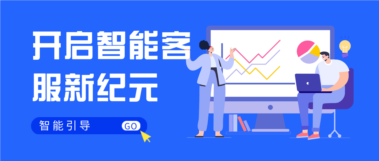 开启智能客服新纪元:智能引导为企业带来的全新体验