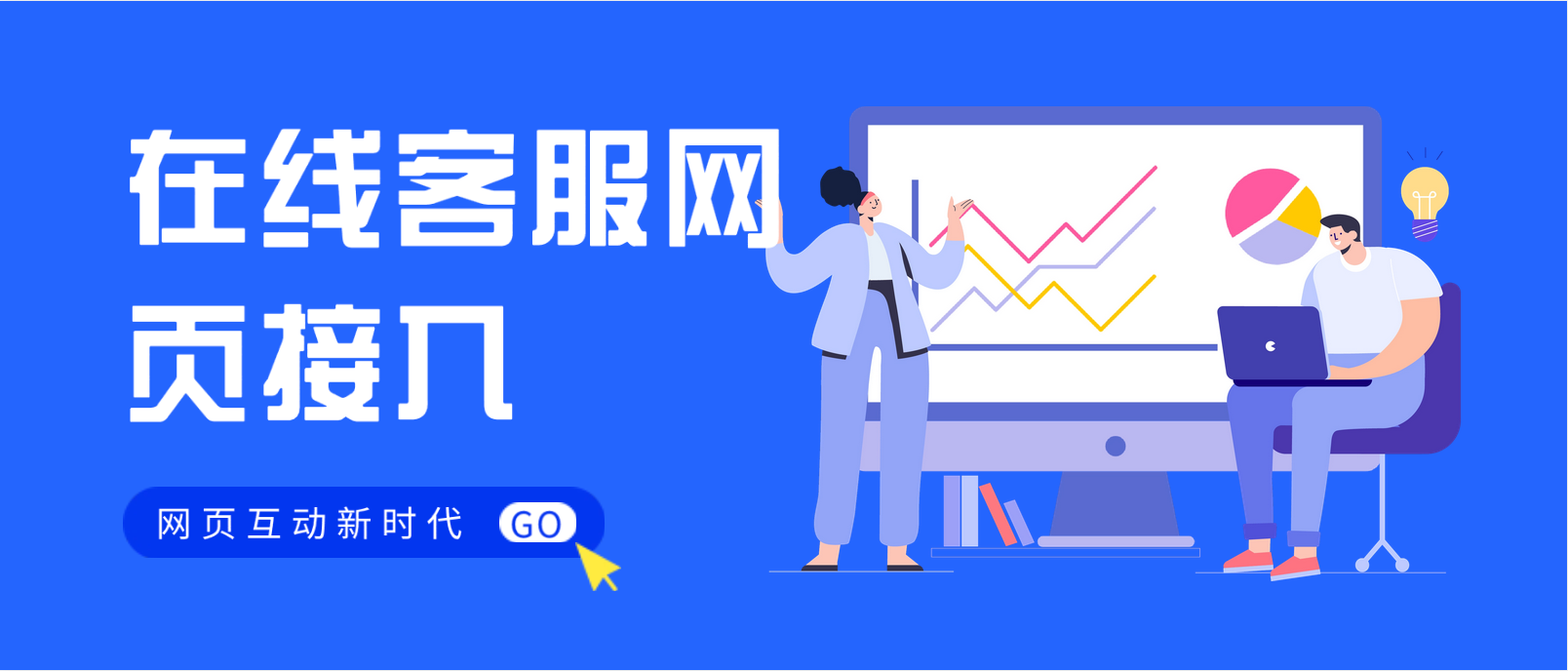网页互动新时代:在线客服网页接入的全面解析