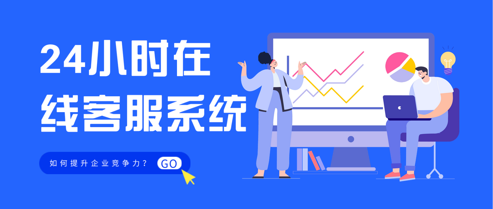 24小时在线客服系统如何提升企业竞争力?
