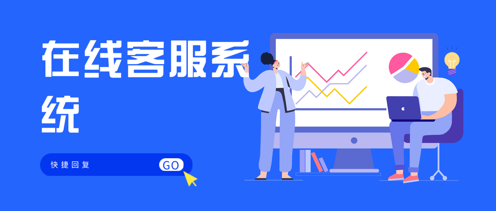 提高效率的在线客服系统快捷回复实践指南