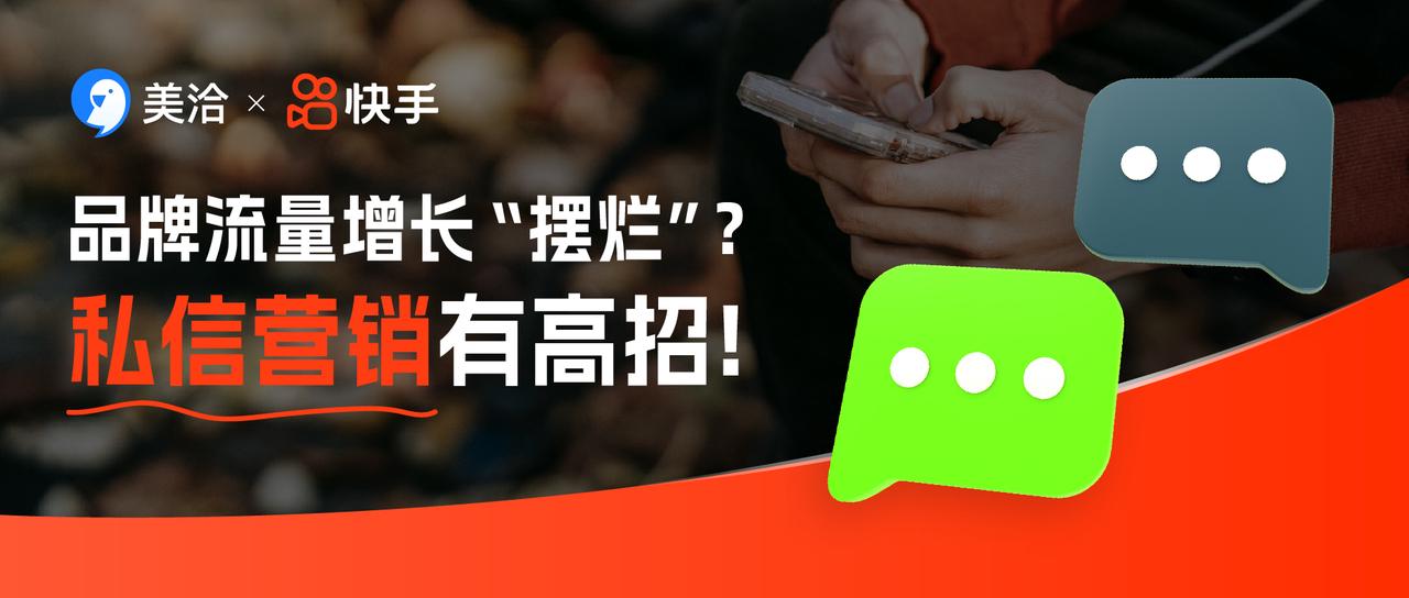 美洽与快手继续深入合作，共同探索品牌流量增长空间