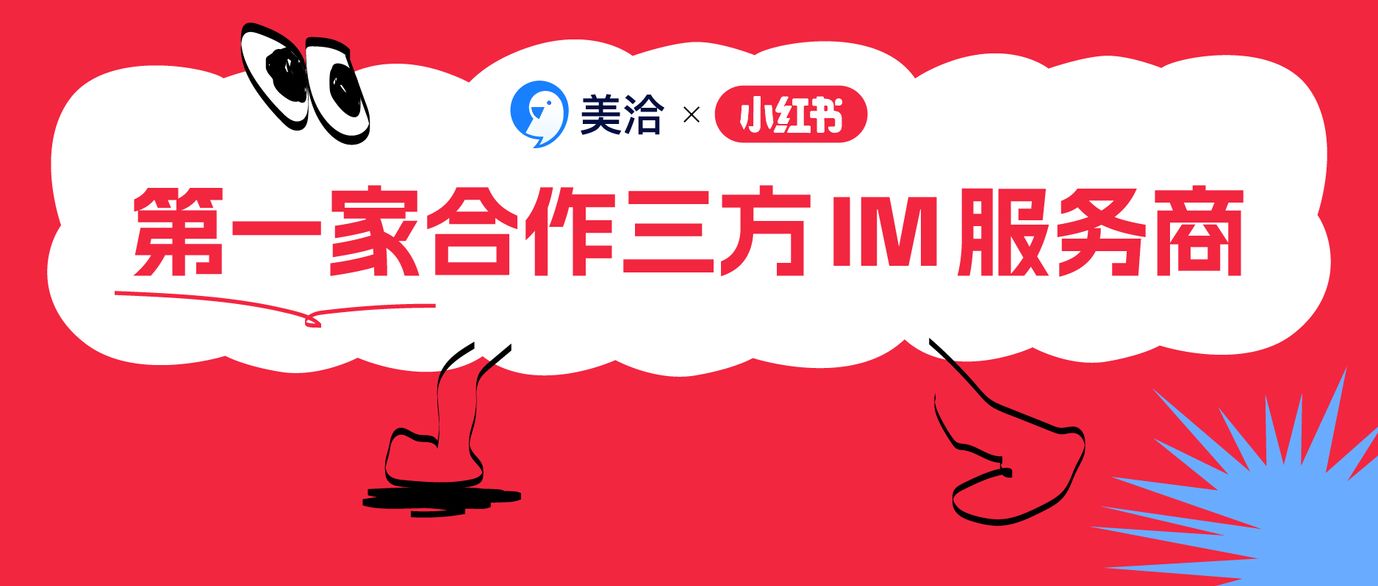 美洽与小红书深度合作,让流量变现更简单