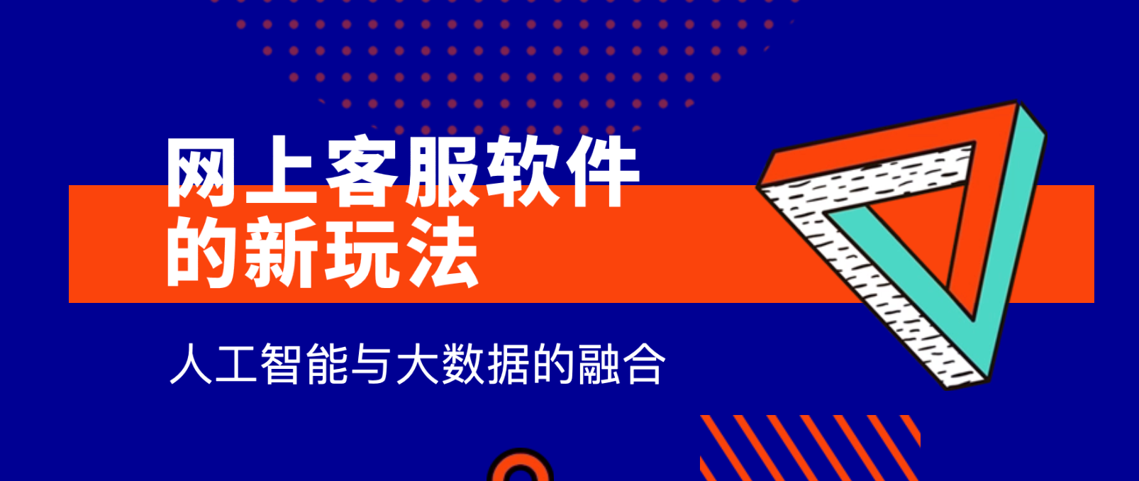 网上客服软件的新玩法:人工智能与大数据的融合