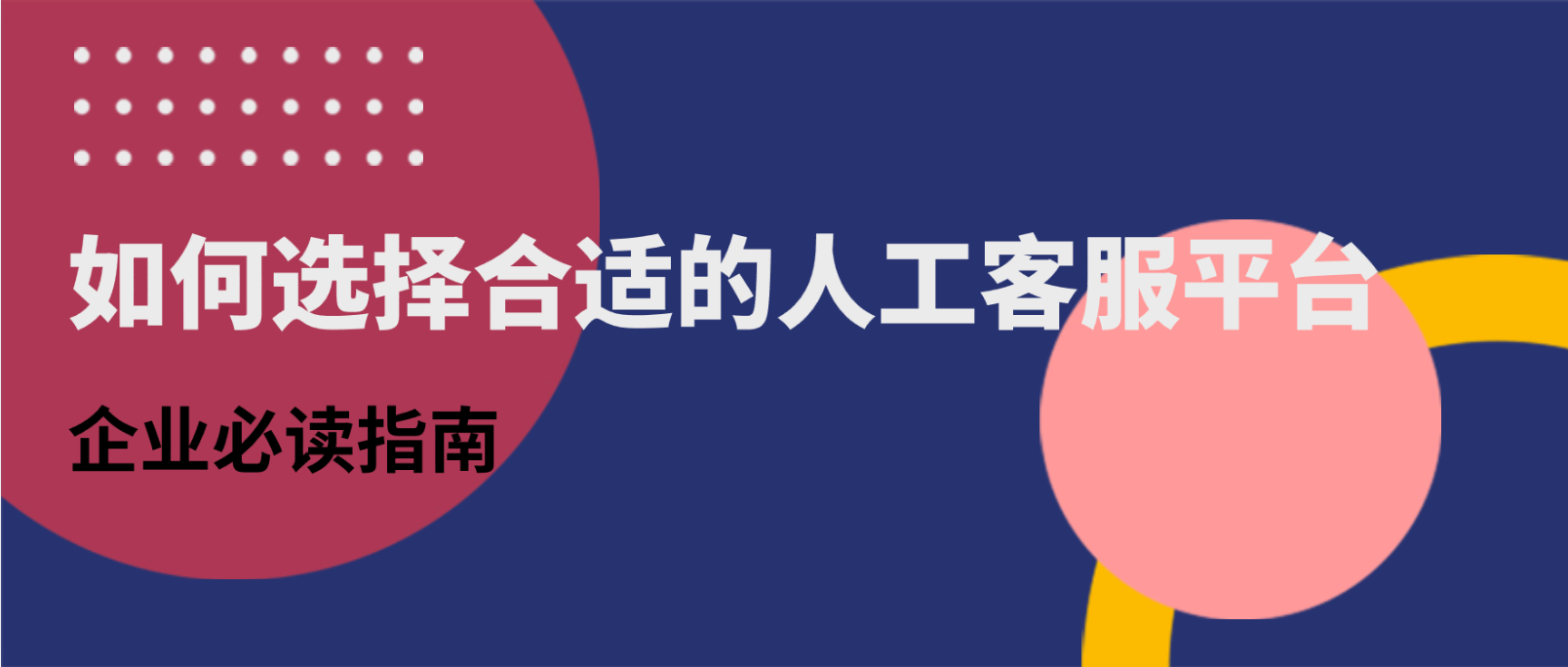 人工客服平台如何选择:企业必读指南