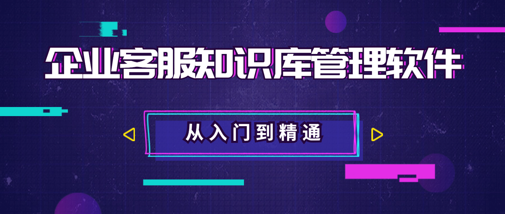 企业客服知识库管理软件:从入门到精通
