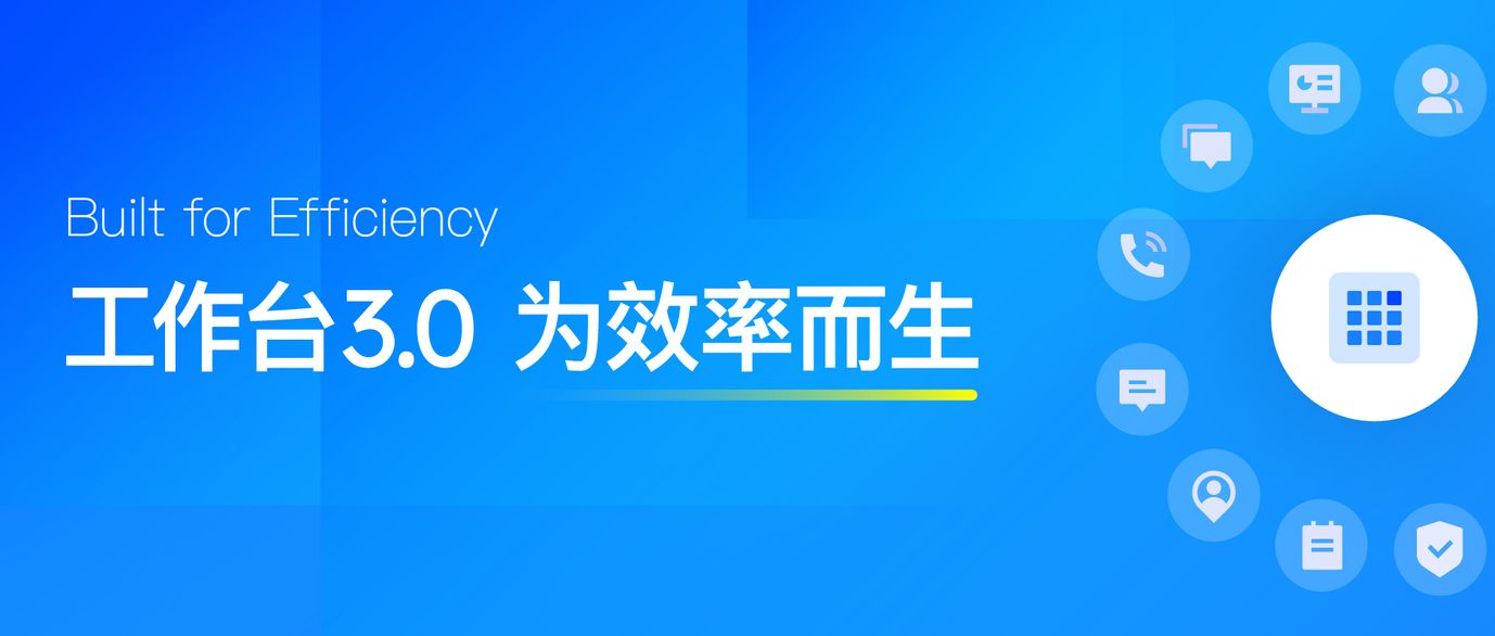 美洽工作台3.0,全新发布!