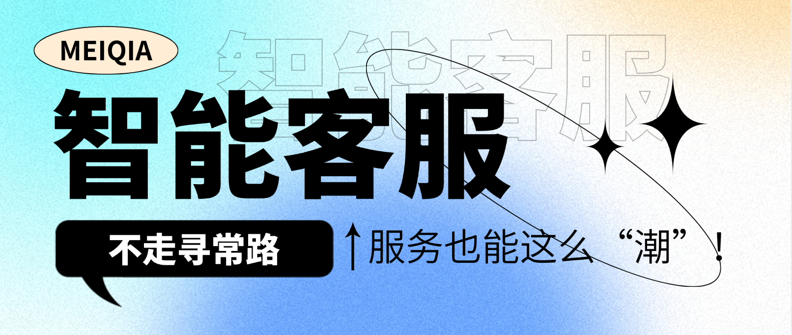 智能客服不走寻常路:服务也能这么“潮”!