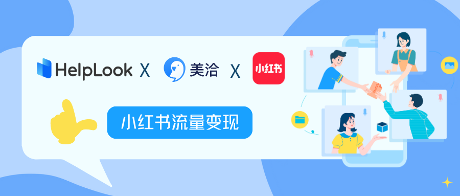告别传统客服!接入美洽AI客服x HelpLook ,实现小红书流量变现