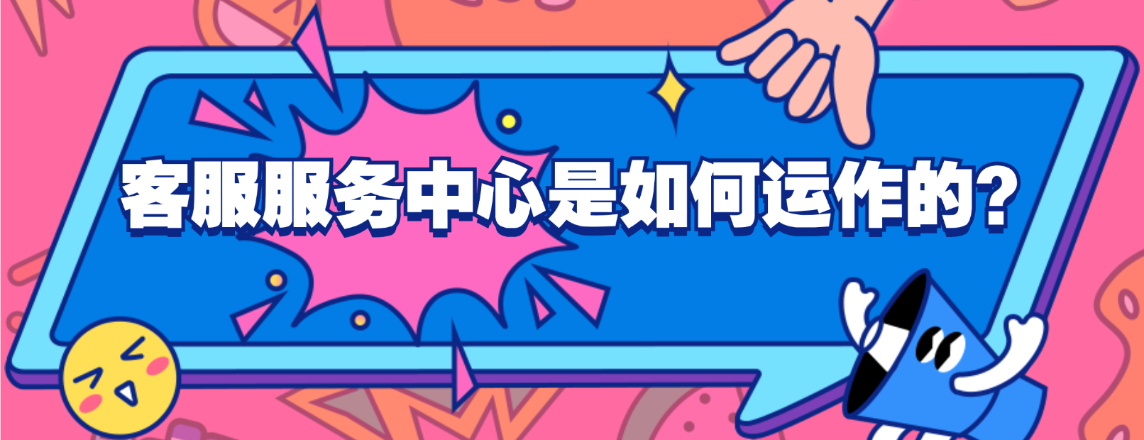 成功的客服服务中心是如何运作的?