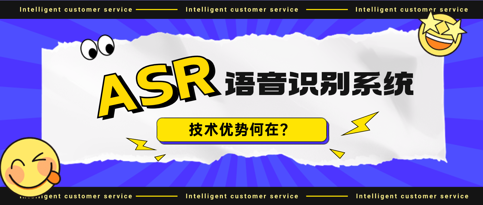 ASR语音识别系统究竟是什么?技术优势何在?