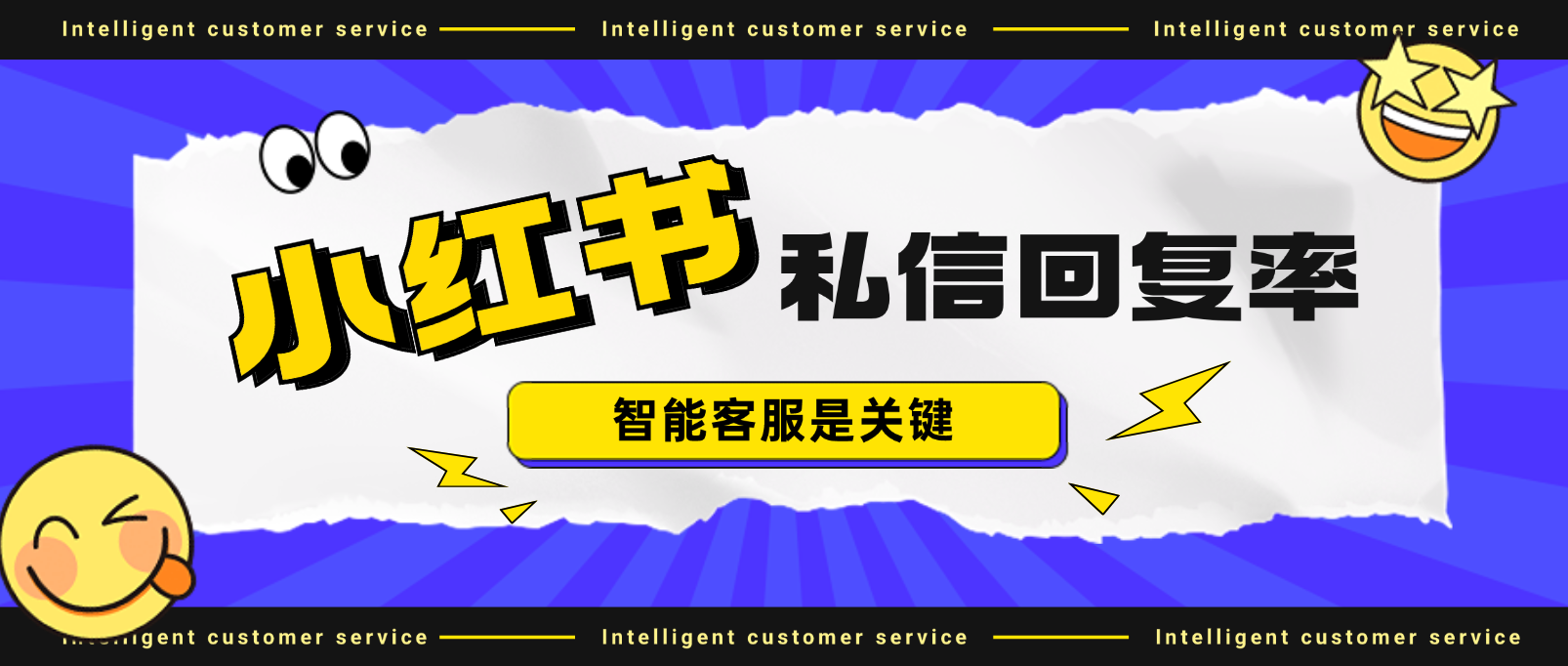 提升小红书私信回复效率:智能客服是关键