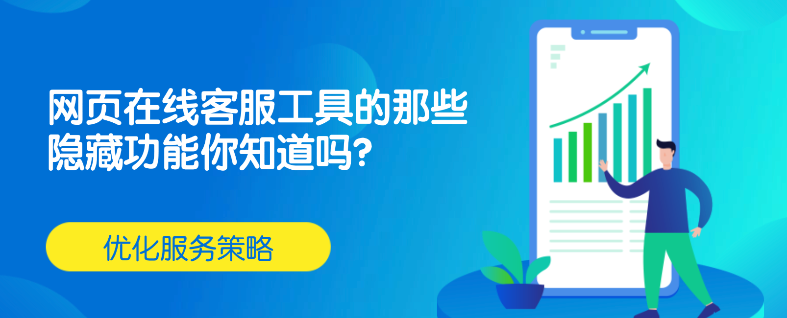 网页在线客服工具的那些隐藏功能你知道吗?
