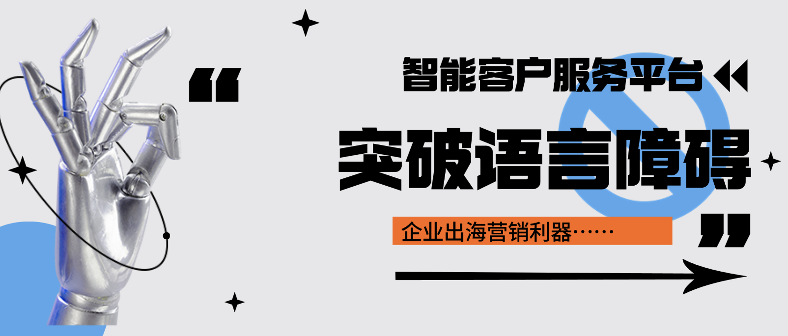 突破语言障碍:智能客户服务平台让企业出海更顺畅