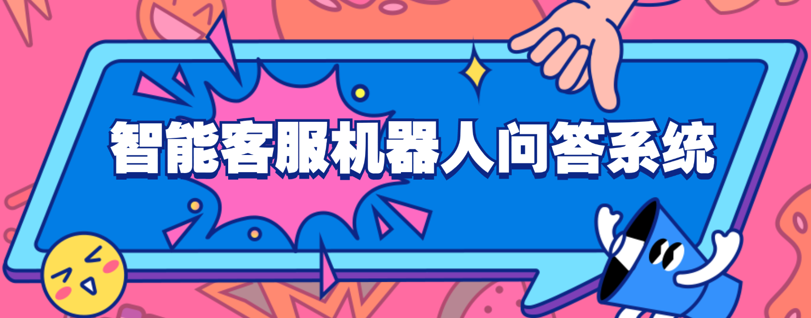 智能客服机器人问答系统在提升客户体验中的作用与挑战