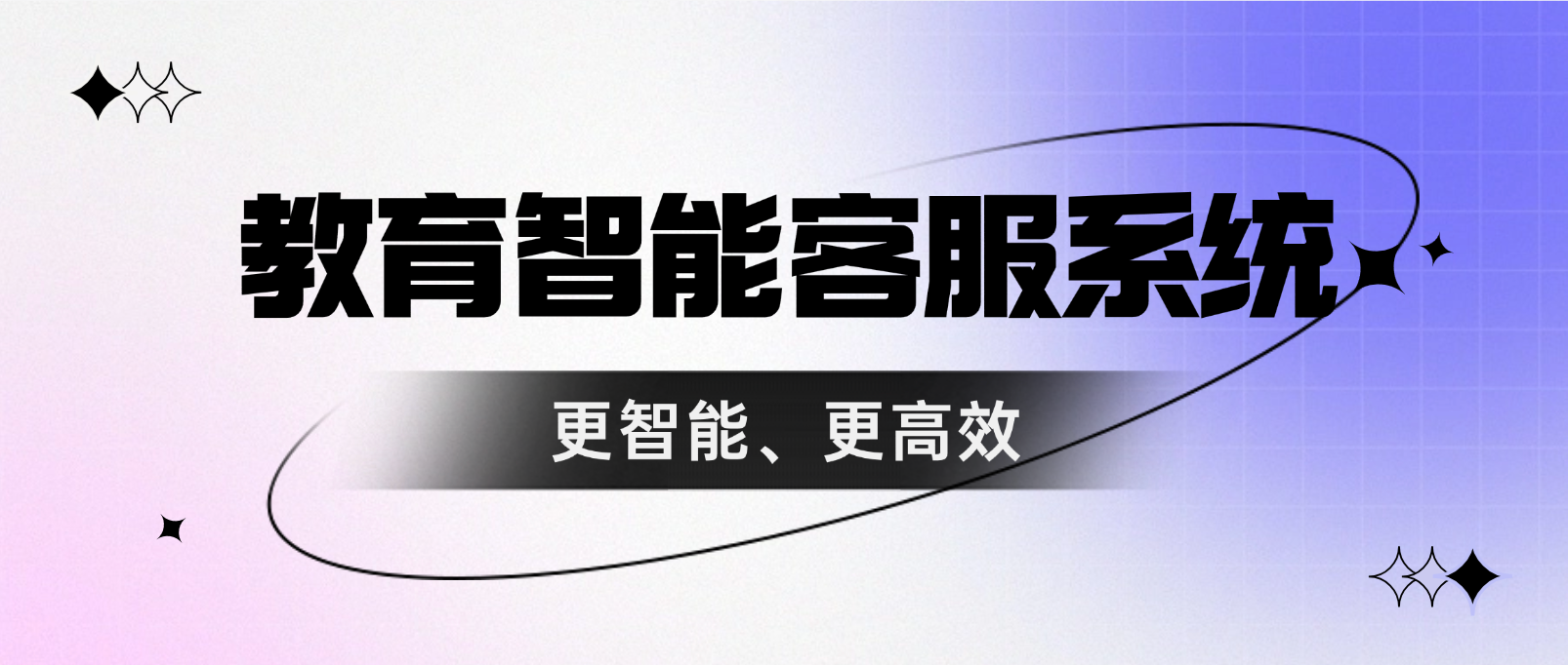 教育智能客服系统:更智能、更高效