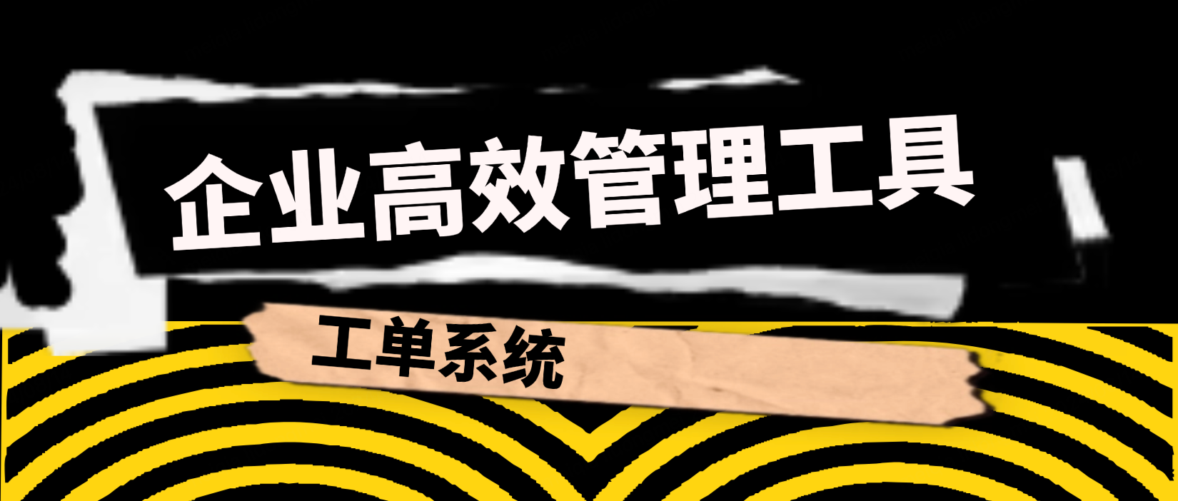 工单系统:企业不可或缺的高效管理工具