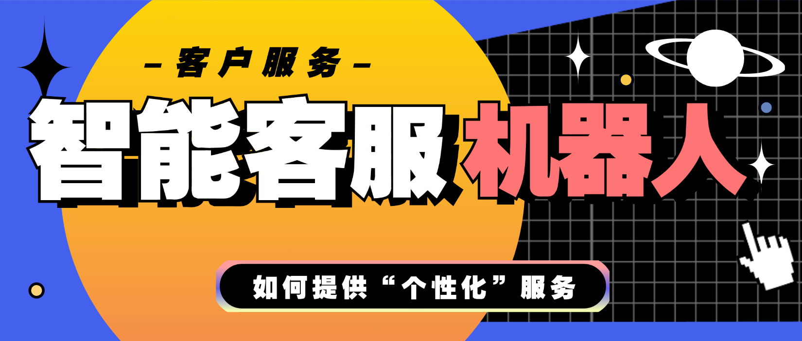 智能客服机器人如何提供真正的“个性化”服务?
