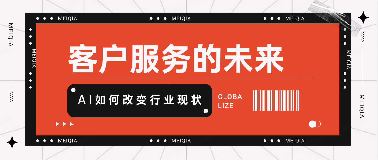 客户服务的未来:AI如何改变行业现状