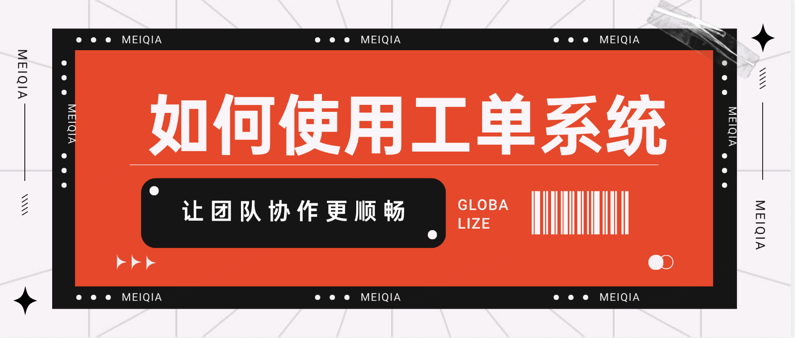如何使用工单系统:让团队协作更顺畅