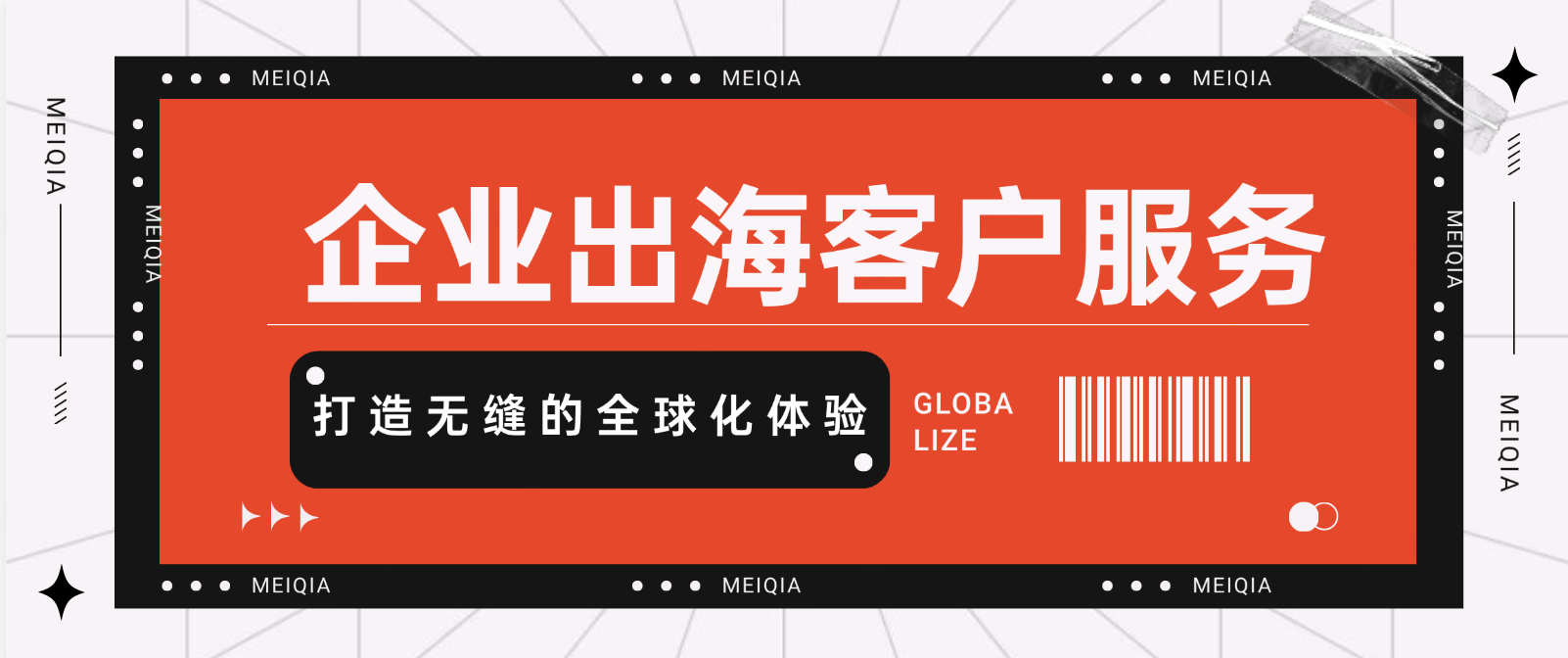 企业出海客户服务的关键:打造无缝的全球化体验