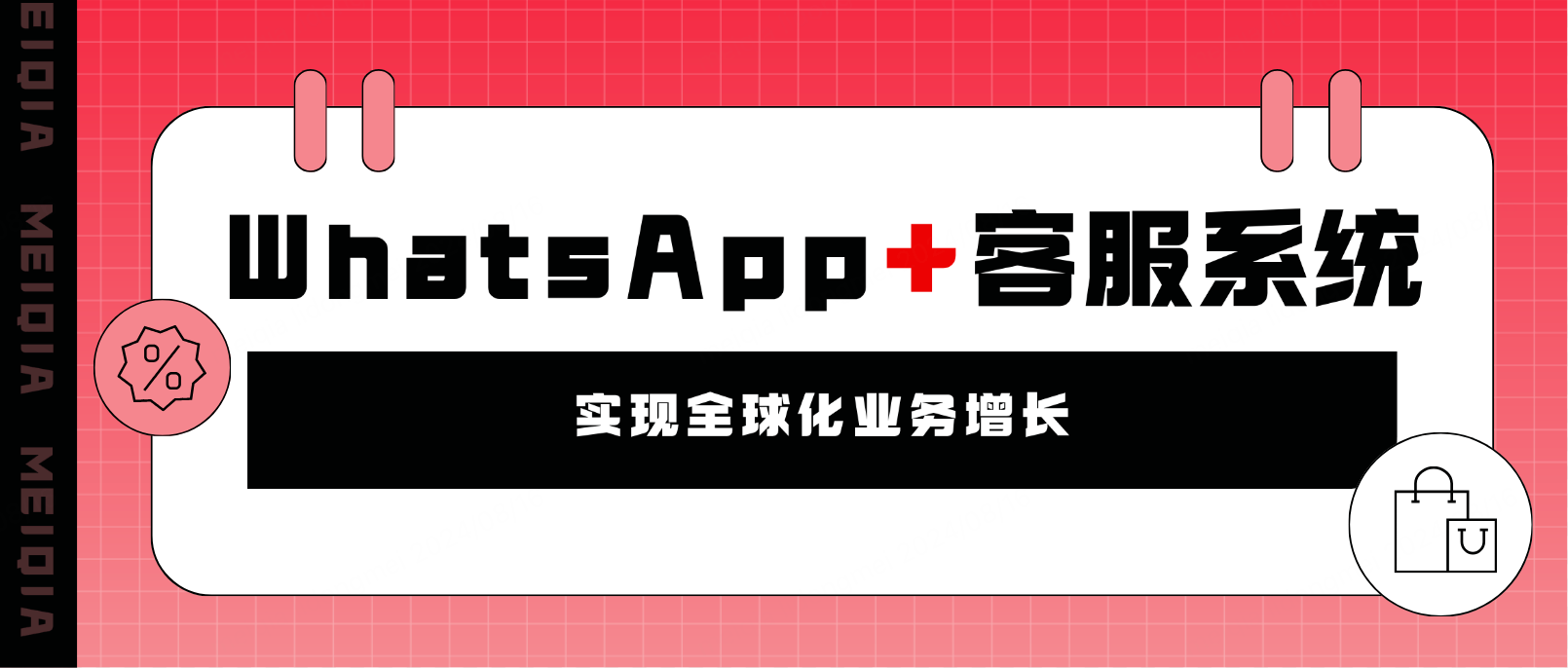 WhatsApp集成到客服系统,实现全球化业务增长