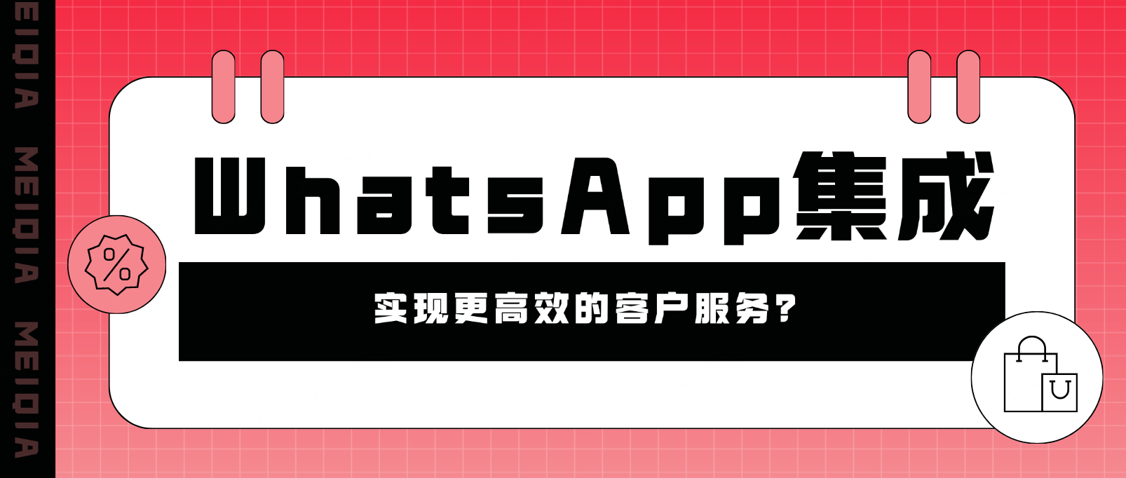 如何通过WhatsApp集成,实现更高效的客户服务?