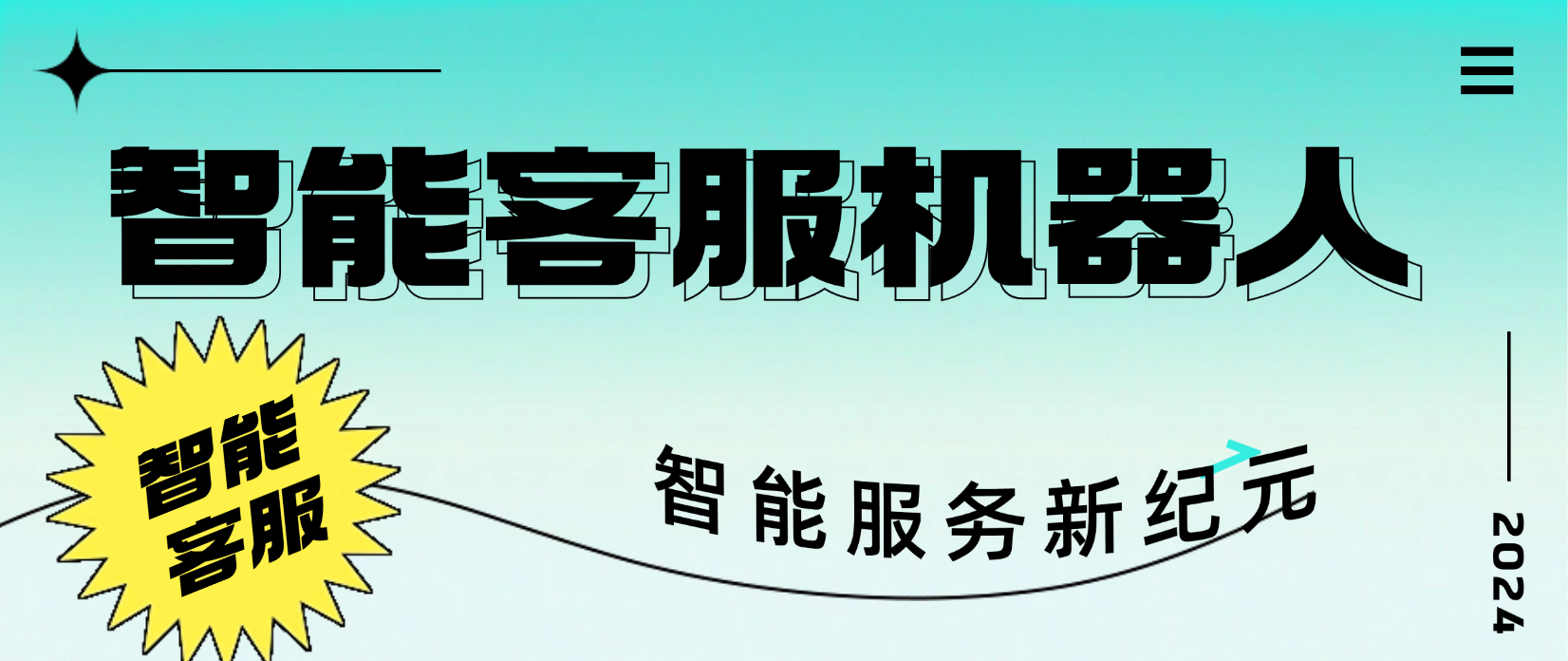 智能客服机器人:开启智能服务新纪元