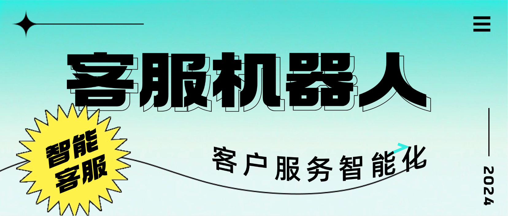 智能客服机器人的功能:引领客户服务的智能化新时代