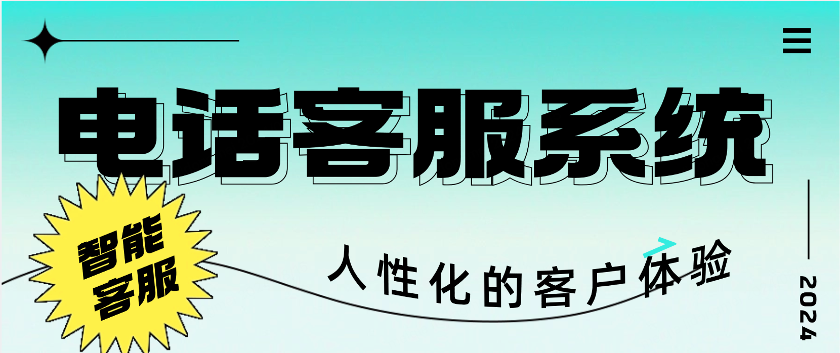人性化的客户体验:电话客服系统的再定义