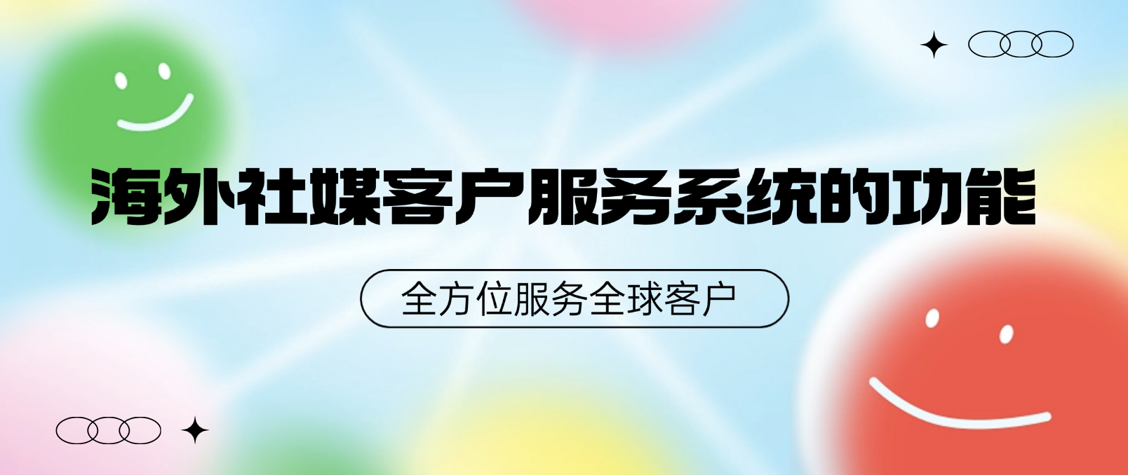 全方位服务全球客户:海外社媒客户服务系统的强大功能
