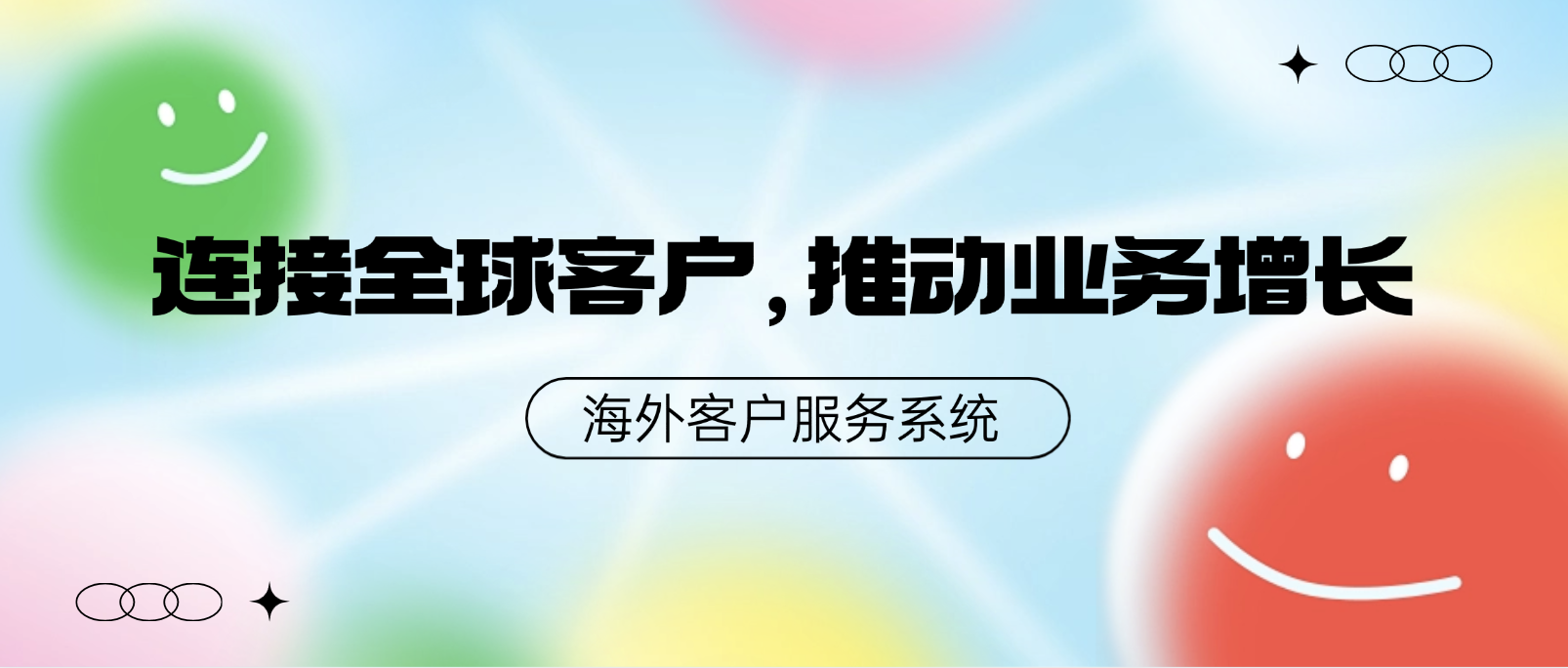 连接全球客户,推动业务增长:打造无缝的海外客户服务系统