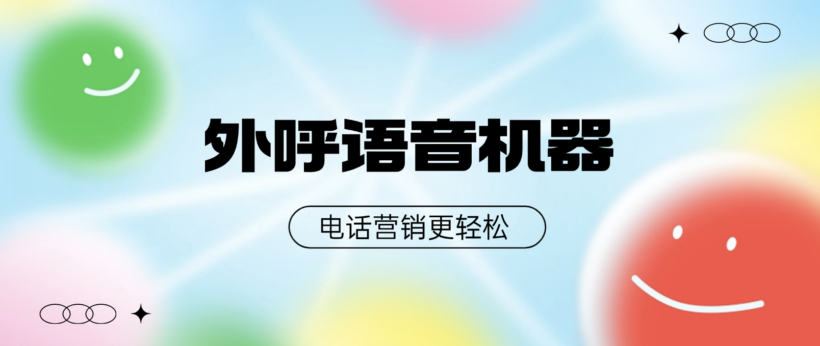 外呼语音机器人揭秘:让电话营销更轻松