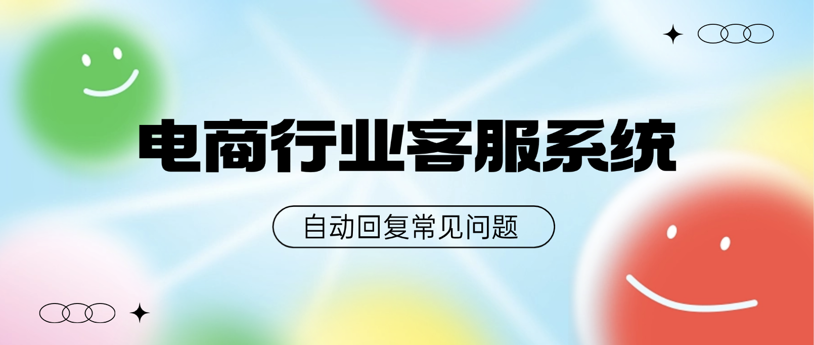 电商行业的秘密武器:智能客服系统轻松搞定一切