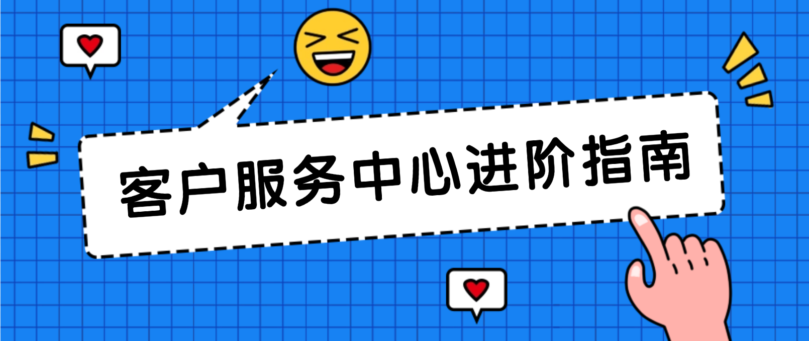 客户服务中心进阶指南:打造一支“卓越”的客服团队