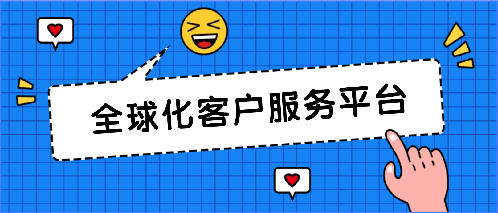 出海无忧:全球化客户服务平台让企业跨越国界