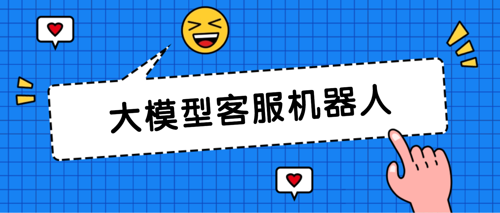 大模型客服机器人:高效、智能、随时待命