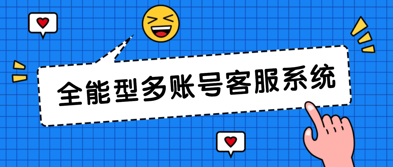 全能型多账号客服系统:企业营销的多面手