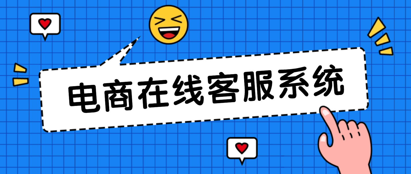 在线客服系统:电商创业者的先行优势