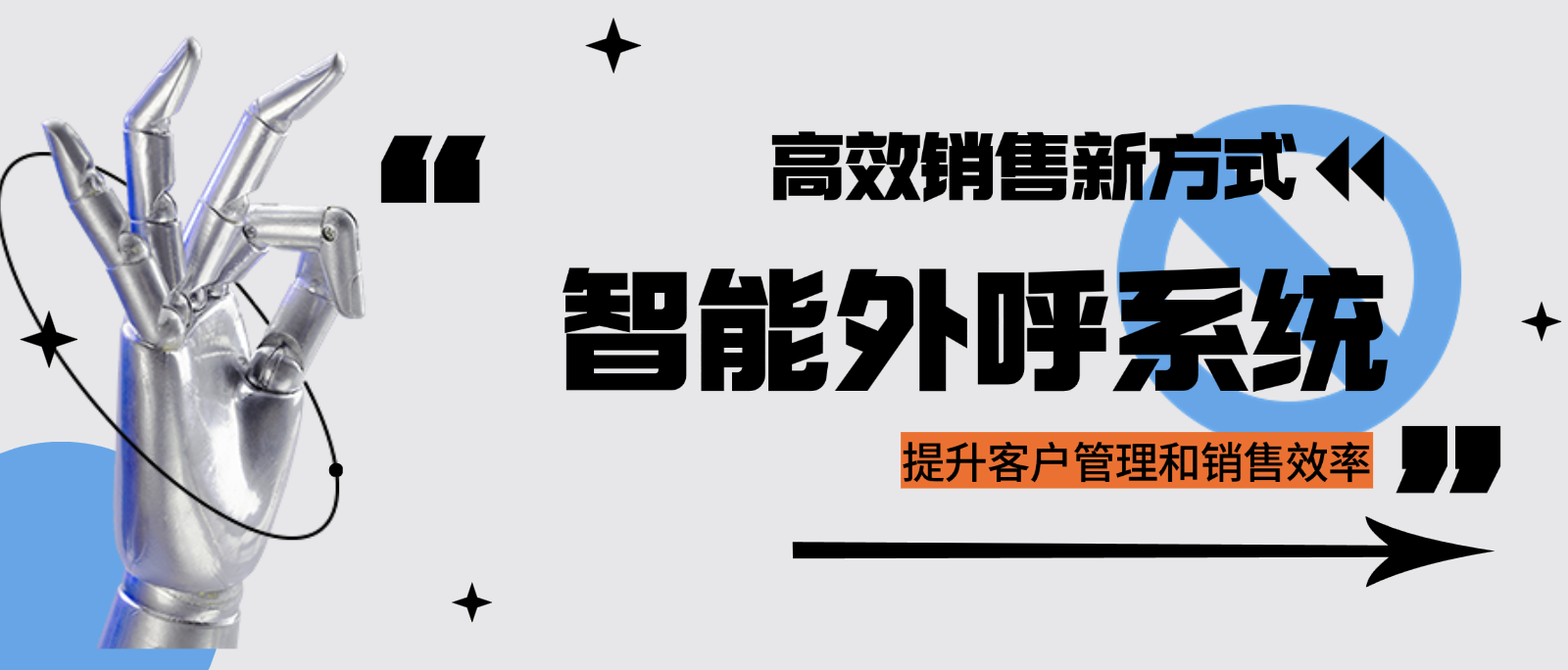 从人工电销到智能外呼系统(高效销售新方式)