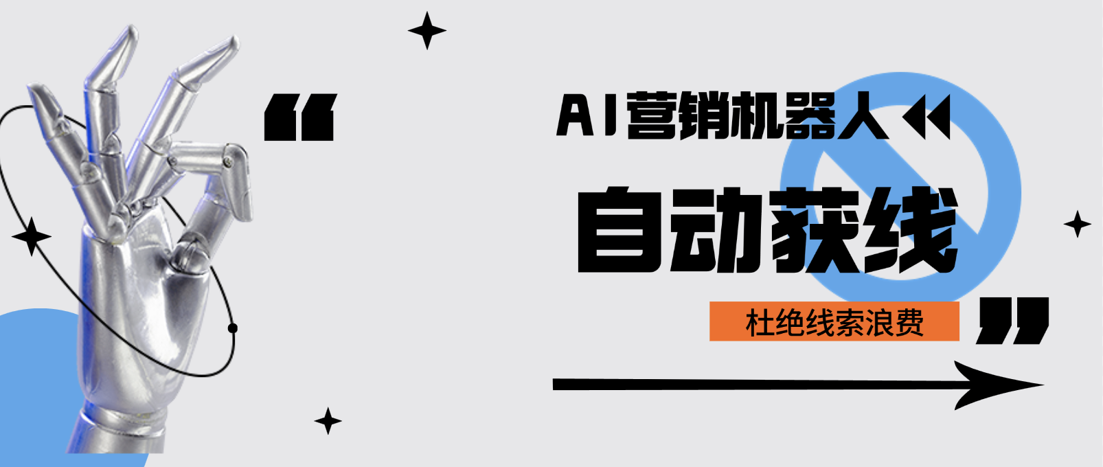 智能AI营销机器人:杜绝线索浪费!