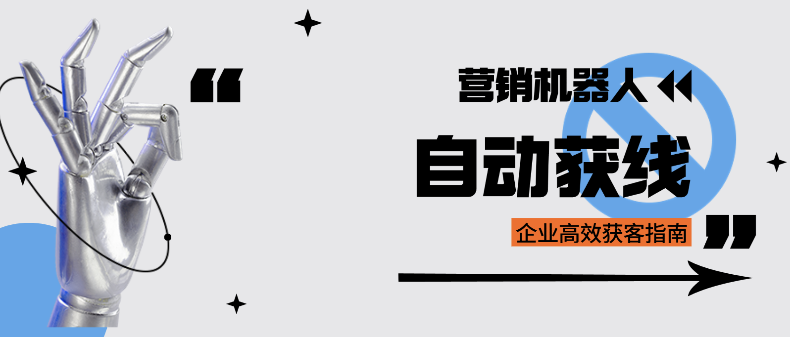 营销机器人自动获线:企业高效获客指南