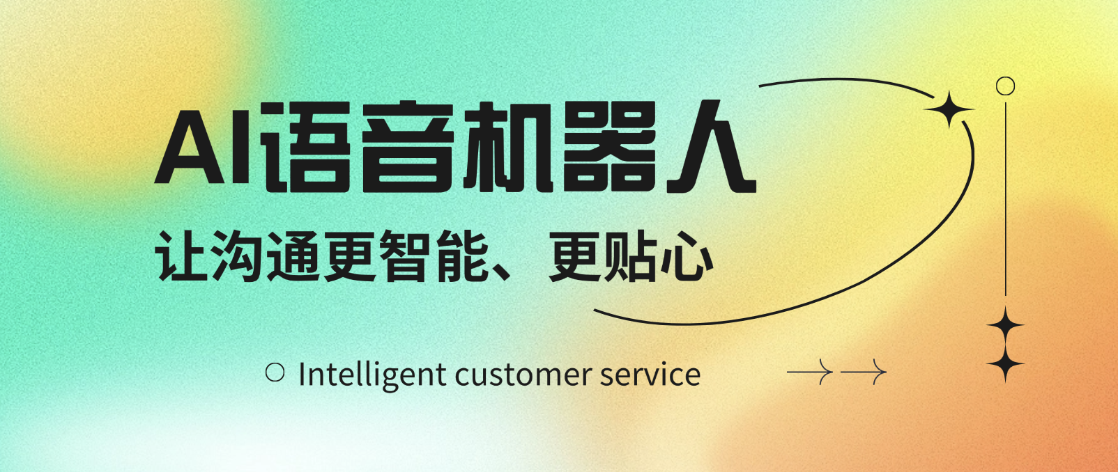 AI语音机器人:让沟通更智能、更贴心