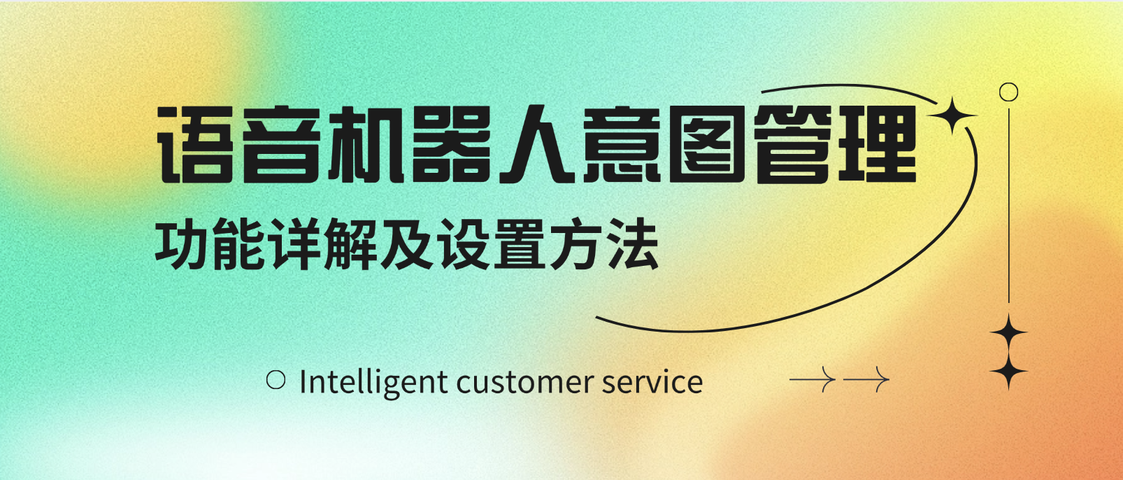 语音机器人意图管理功能详解及设置方法