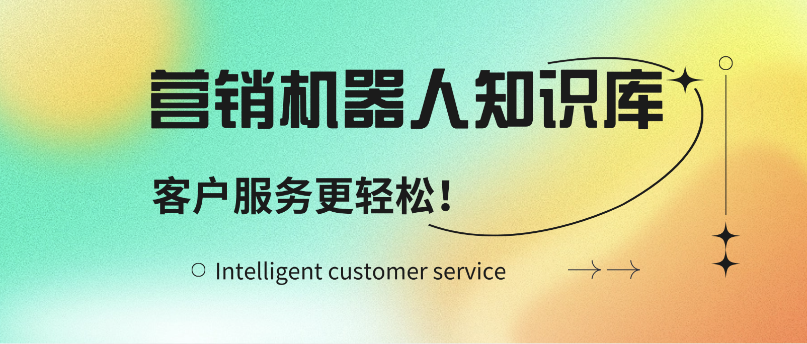 营销机器人知识库:让客户服务更轻松!
