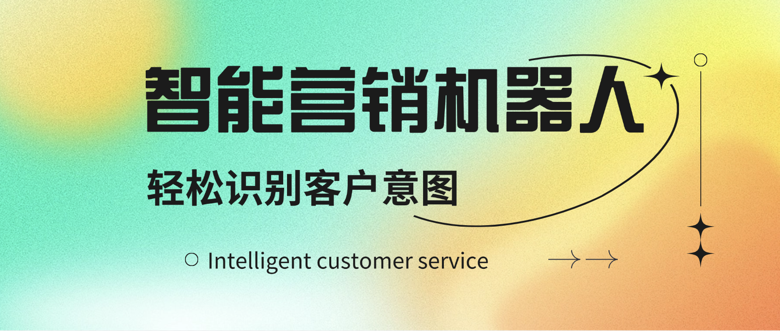 智能营销机器人:轻松识别客户意图,服务更贴心