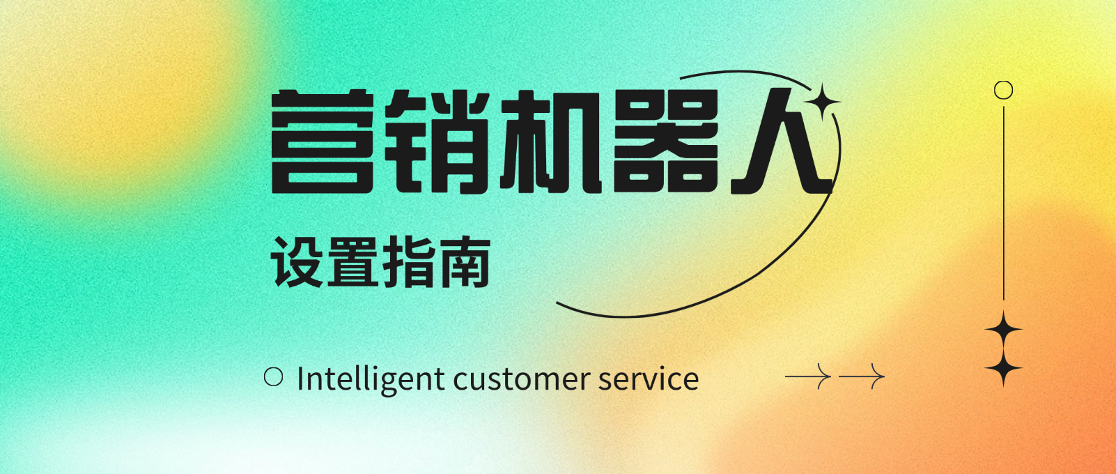 美洽营销机器人设置指南:让你的客服更聪明