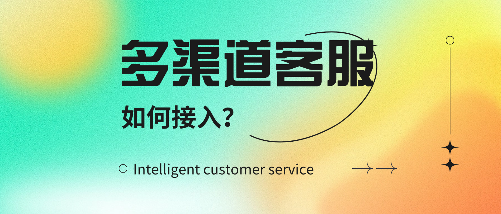 全面指南:如何接入多渠道客服