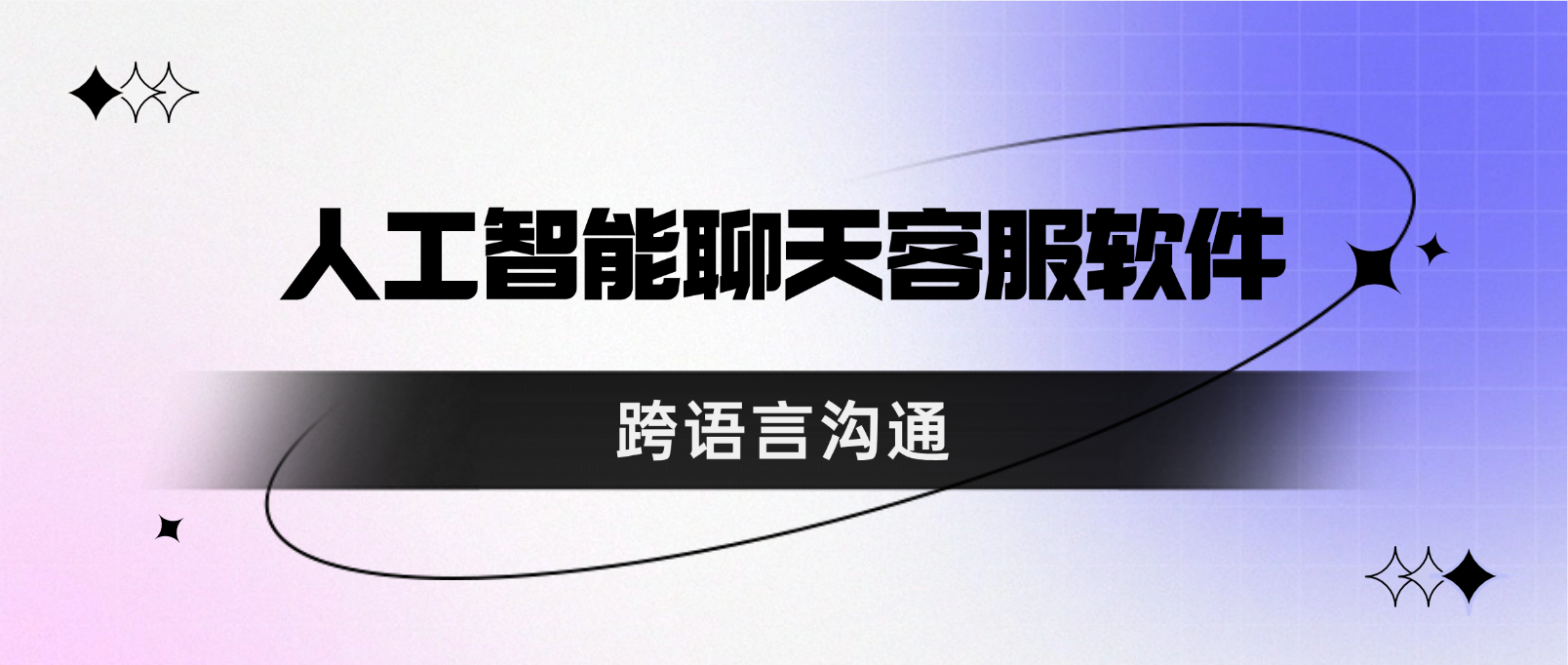 跨语言沟通:人工智能聊天客服软件的无限可能