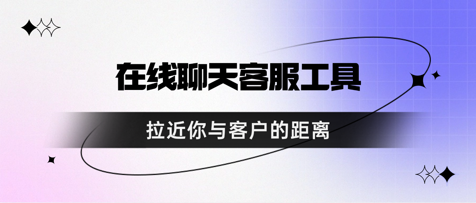 在线聊天客服工具:拉近你与客户的距离
